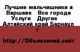 Лучшие мальчишники в Варшаве - Все города Услуги » Другие   . Алтайский край,Барнаул г.